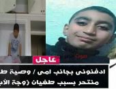 ادفنوني بجانب أمي .. وصية طفل منتحر بسبب طغيان زوجة الأب | صوت مصر نيوز