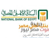 البنك الأهلي يصدر حسابات توفير وجارية مجانا للعملاء الجدد لفترة محدودة .. التفاصيل داخل الرابط | صوت مصر نيوز