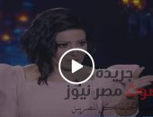 شاهد ..سمية الخشاب : انا فقدت طحالي بسبب أحمد سعد | صوت مصر نيوز
