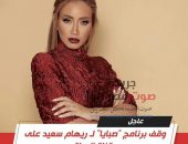 عاجل .. وقف برنامج صبايا للإعلامية ريهام سعيد علي قناة الحياة | صوت مصر نيوز
