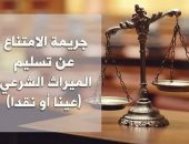  عقوبة الامتناع عن تسليم الميراث “الحبس ٦ أشهر والغرامة من ٢٠ إلى ١٠٠ ألف” | صوت مصر نيوز