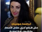 الراقصة صوفينار : “مش هرفع أجري عشان الأسعار والظروف الاقتصادية”